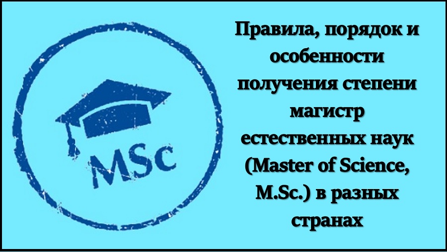 Правила, порядок и особенности получения степени магистр естественных наук (Master of Science, M.Sc.) в разных странах