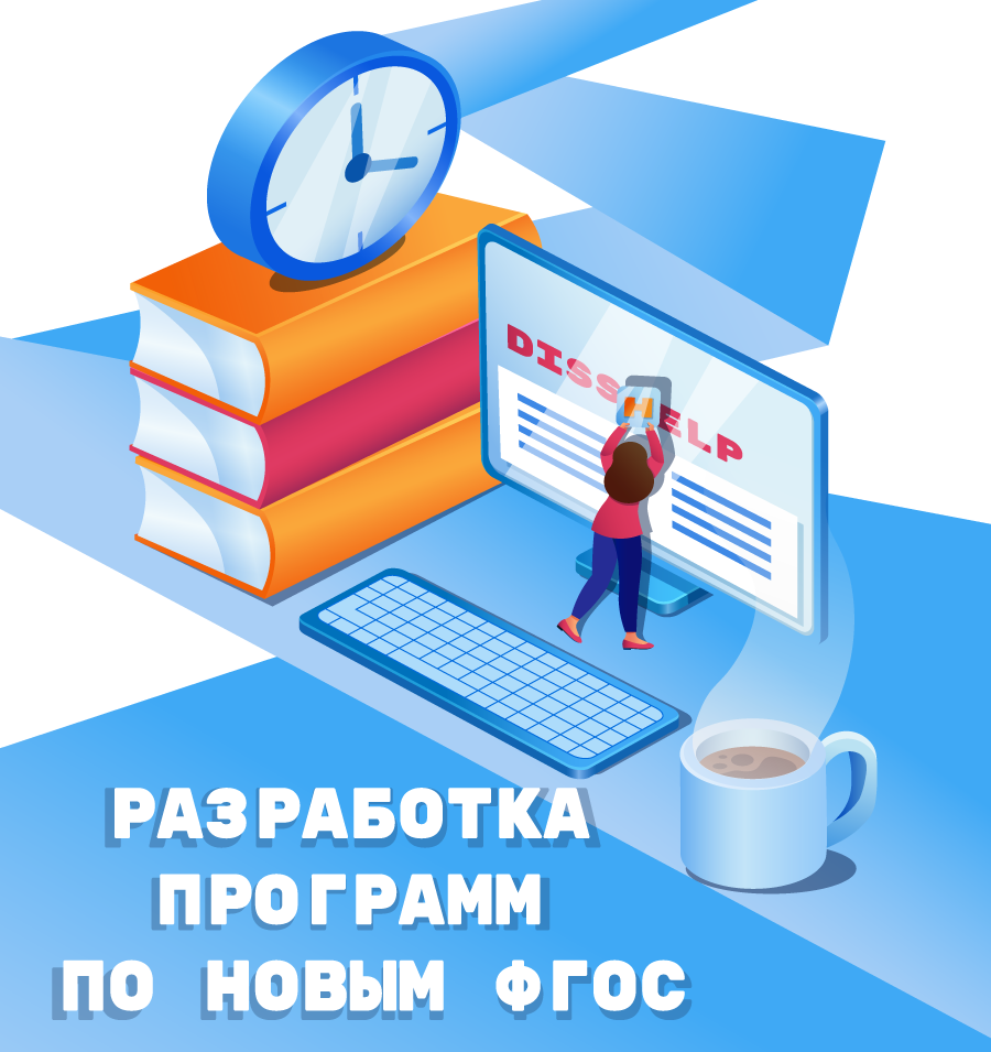 программы по новым ФГОС