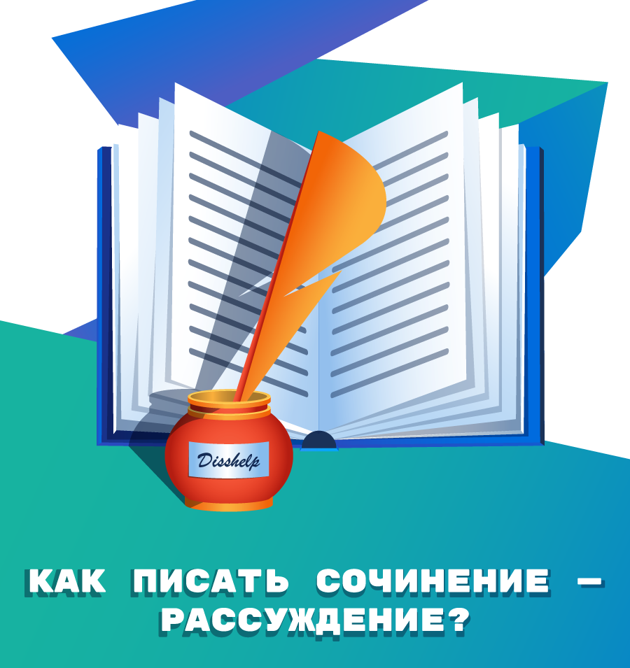 Как писать сочинение - рассуждение?