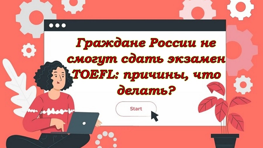 Граждане России не смогут сдать экзамен TOEFL: причины, что делать?