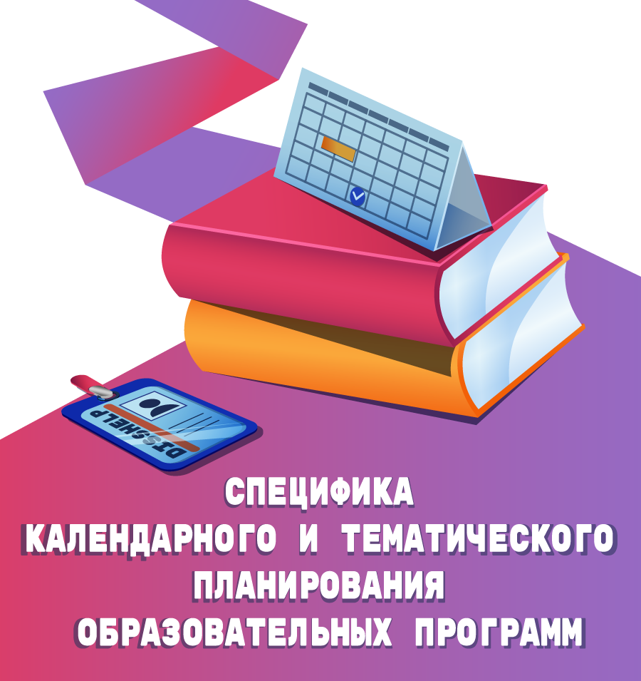 СПЕЦИФИКА КАЛЕНДАРНОГО И ТЕМАТИЧЕСКОГО ПЛАНИРОВАНИЯ ОБРАЗОВАТЕЛЬНЫХ ПРОГРАММ