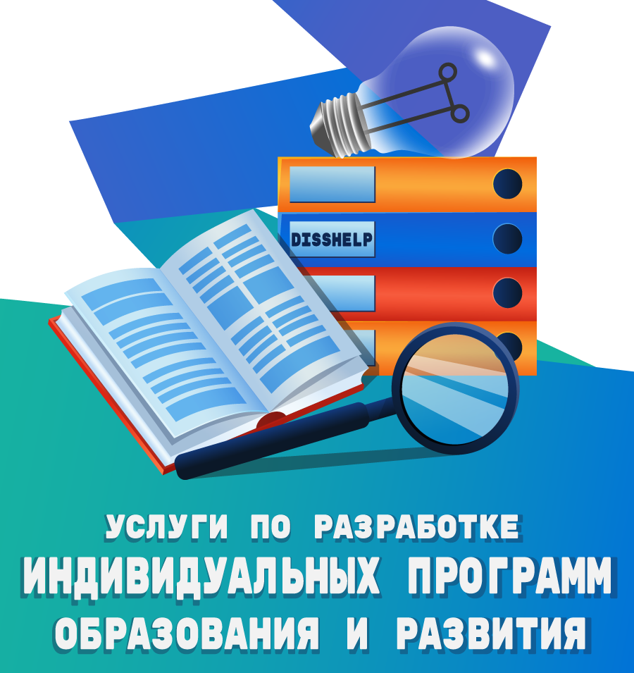 УСЛУГИ ПО РАЗРАБОТКЕ НА ЗАКАЗ ИНДИВИДУАЛЬНЫХ ПРОГРАММ ОБРАЗОВАНИЯ И РАЗВИТИЯ