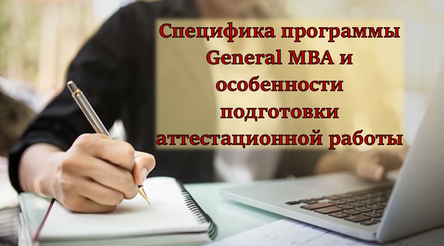 Специфика программы General MBA и особенности подготовки аттестационной работы