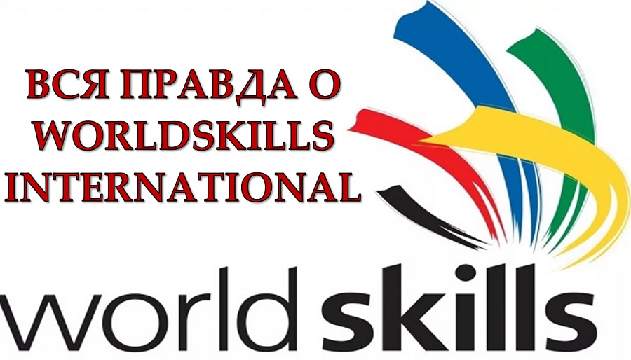 Вся правда о WorldSkills International