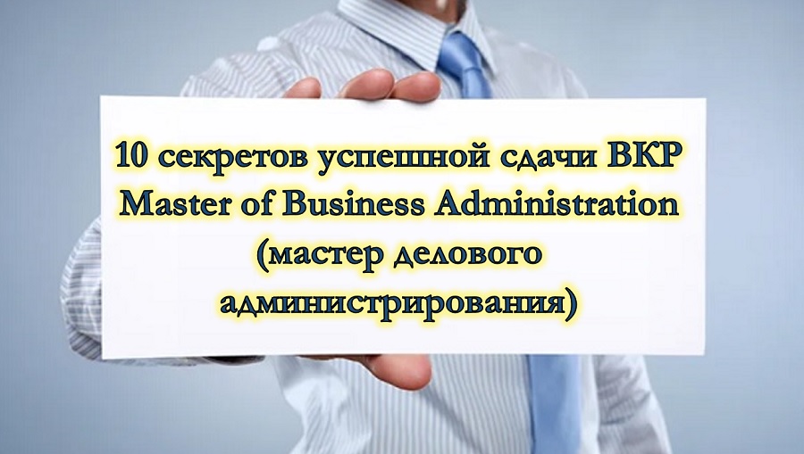 10 секретов успешной сдачи ВКР Master of Business Administration (мастер делового администрирования)