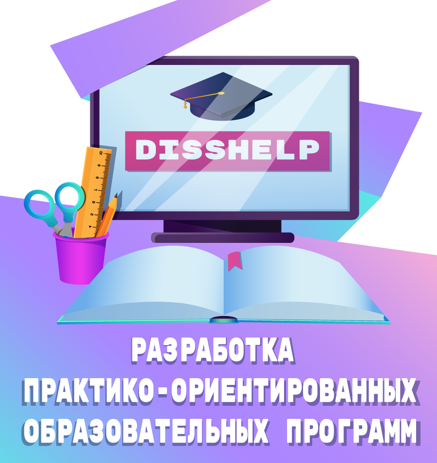 РАЗРАБОТКА ПРАКТИКО-ОРИЕНТИРОВАННЫХ ОБРАЗОВАТЕЛЬНЫХ ПРОГРАММ