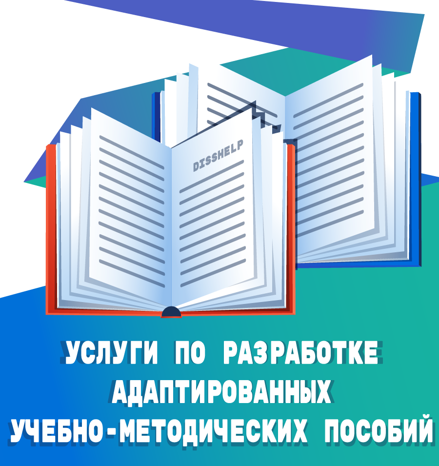 УСЛУГИ ПО РАЗРАБОТКЕ АДАПТИРОВАННЫХ УЧЕБНО-МЕТОДИЧЕСКИХ ПОСОБИЙ