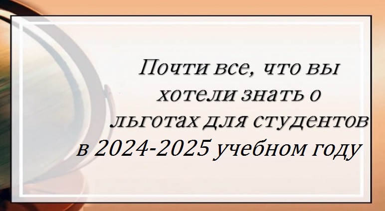 Почти все, что вы хотели знать о льготах для студентов в 2024-2025 учебном году 