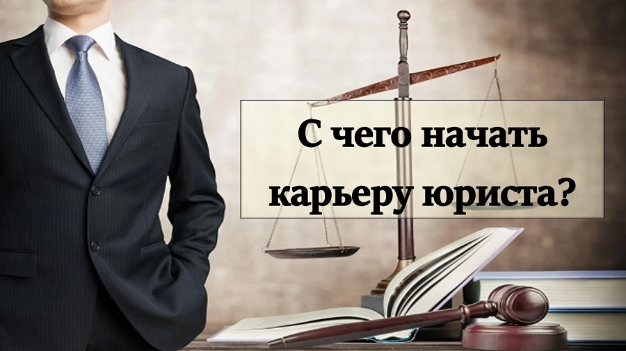 С чего начать карьеру юриста?