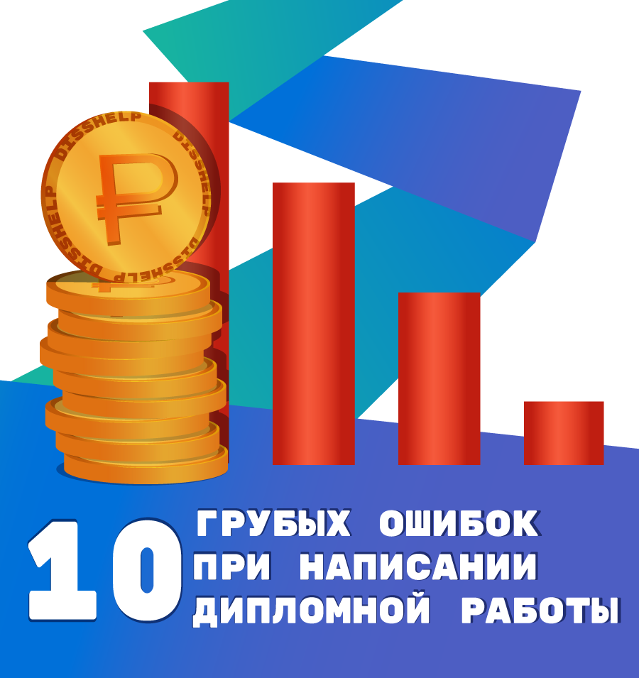 10 ошибок при написании дипломной работы