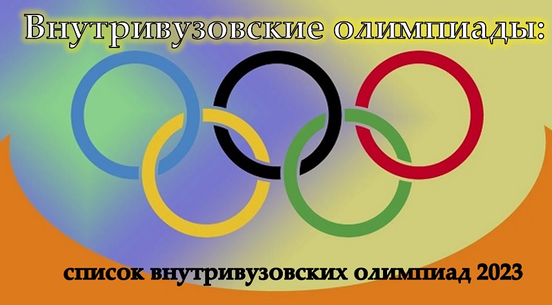 Внутривузовские олимпиады: список внутривузовских олимпиад 2023