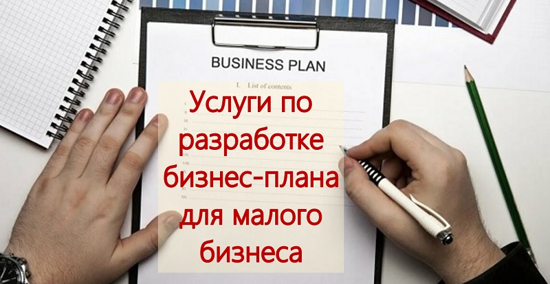 Услуги по разработке бизнес-плана для малого бизнеса