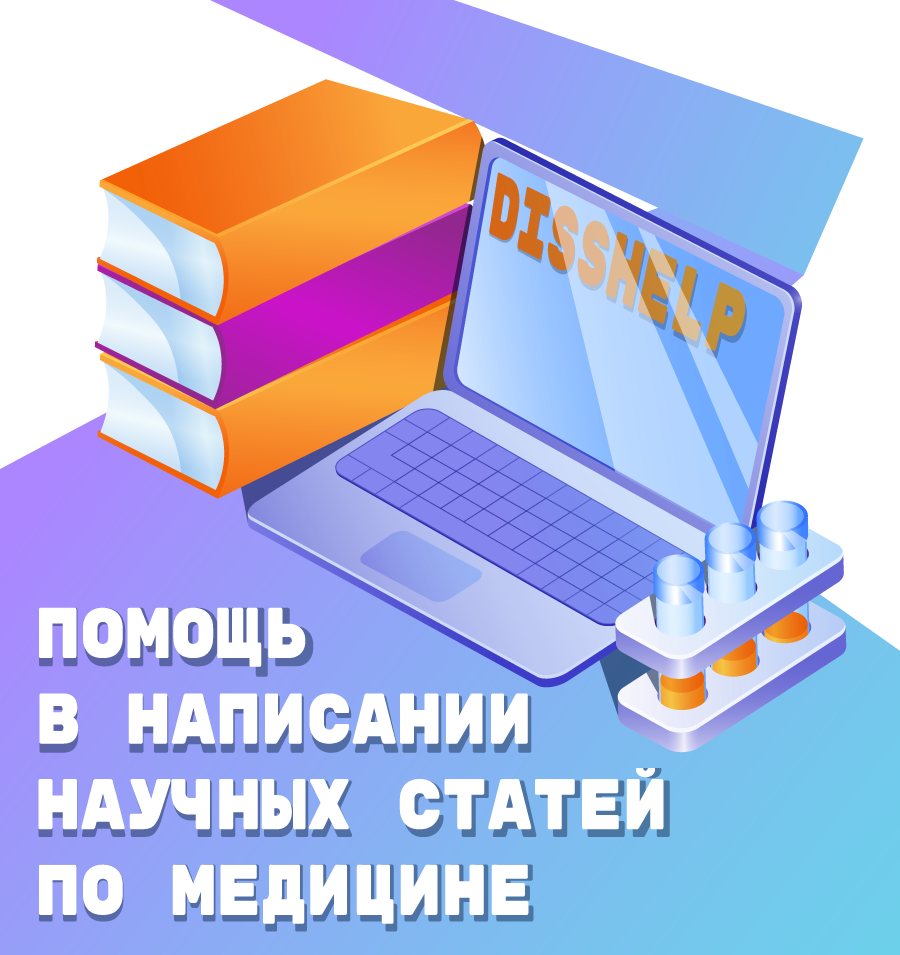 УСЛУГИ ПОМОЩИ В НАПИСАНИИ НАУЧНЫХ СТАТЕЙ ПО МЕДИЦИНЕ