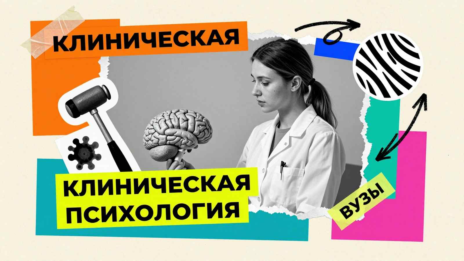 ВУЗы клинической психологии Москвы и Санкт-Петербурга: анатомический макет мозга и диагностические символы в арт-коллаже