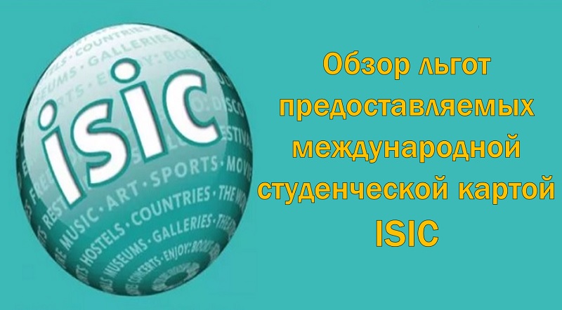 Обзор льгот предоставляемых международной студенческой картой isic