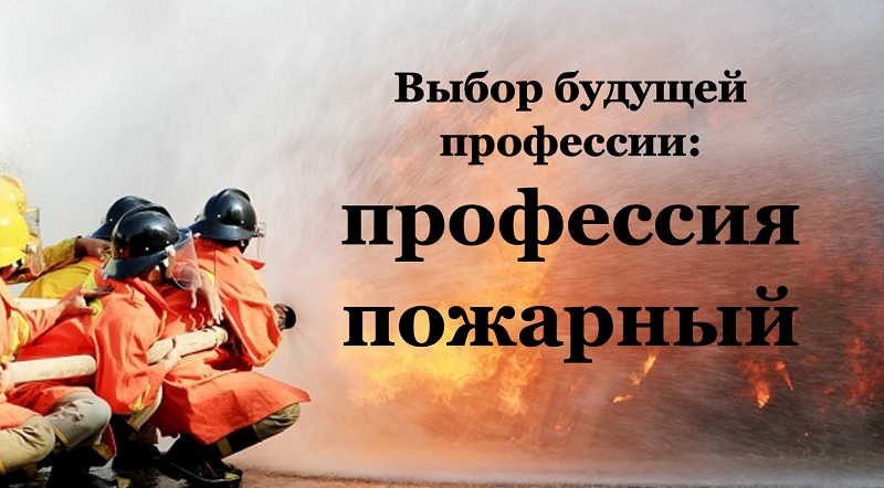 Выбор будущей профессии: профессия пожарный