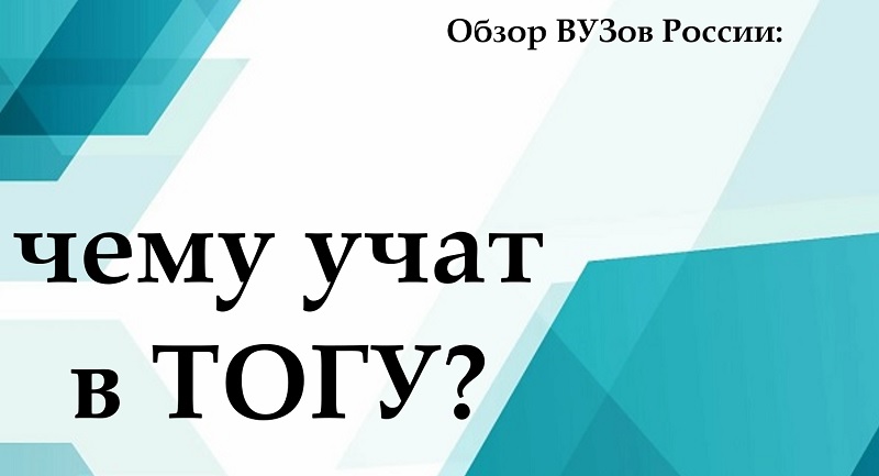 Обзор ВУЗов России: чему учат в ТОГУ?