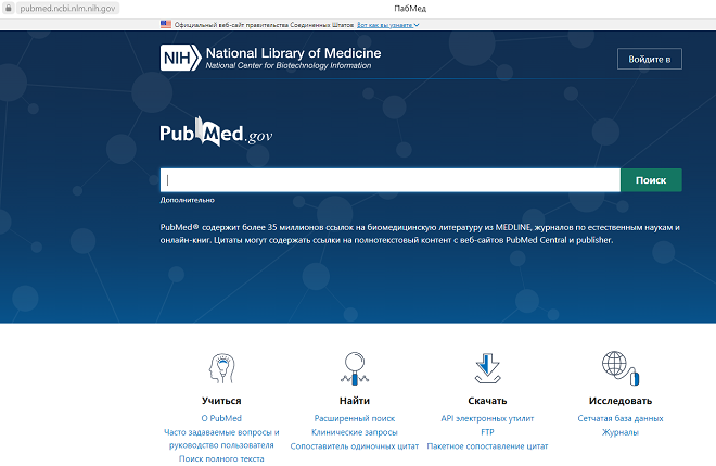 Сайт PubMed