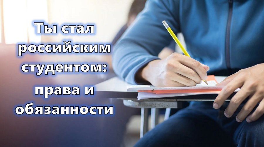 Ты стал российским студентом: права и обязанности