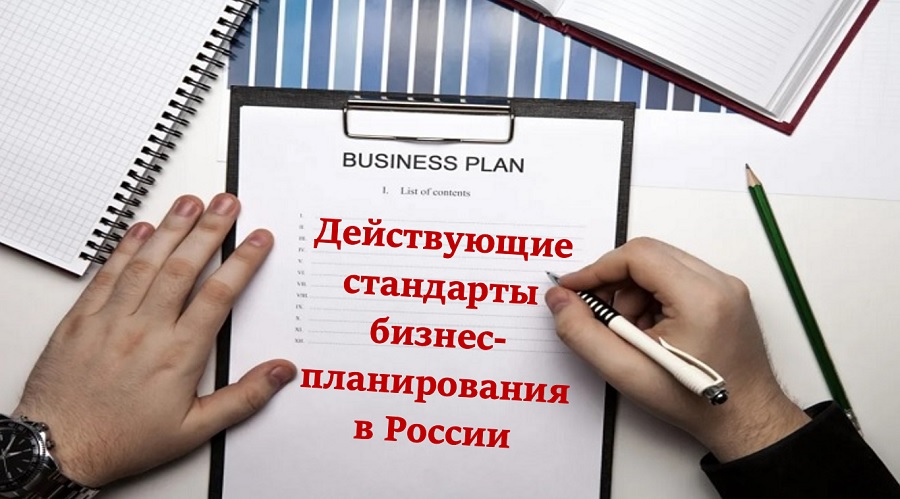 Действующие стандарты бизнес-планирования в России
