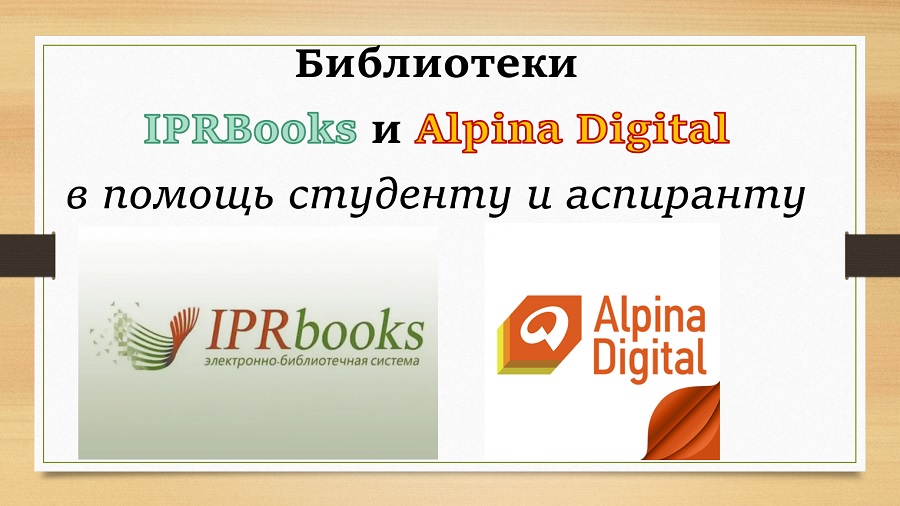 Библиотеки IPRBooks и Alpina Digital в помощь студенту и аспиранту