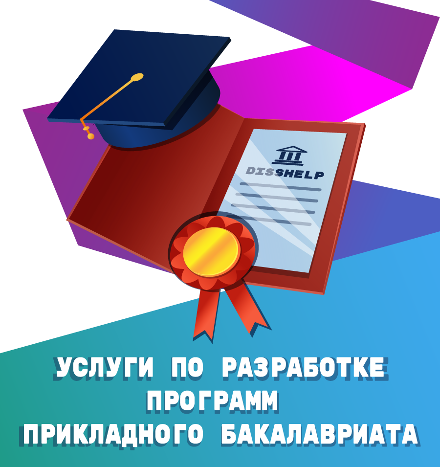 программы прикладного бакалавриата на заказ