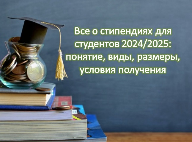 Все о стипендиях для студентов 2024/2025: понятие, виды, размеры, условия получения 