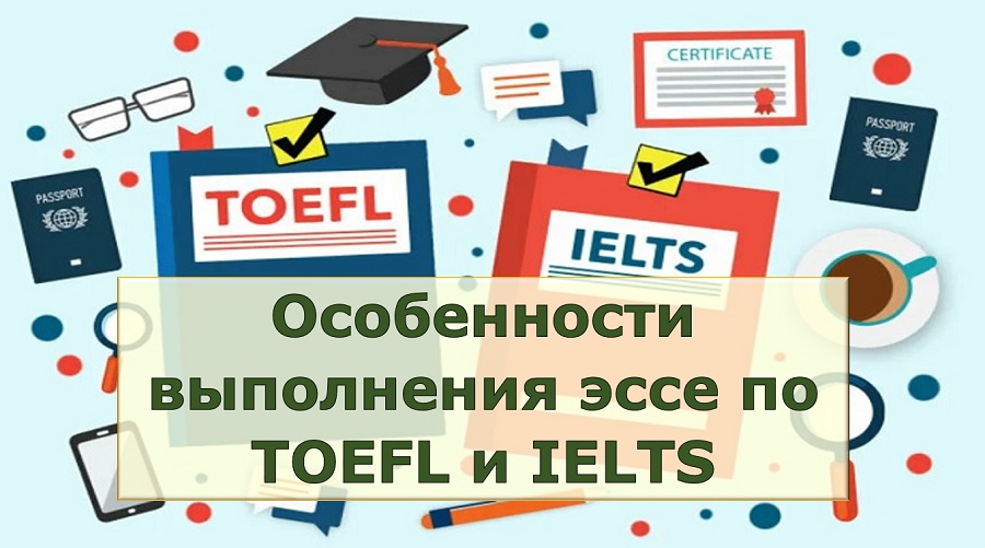 Особенности выполнения эссе по TOEFL и IELTS