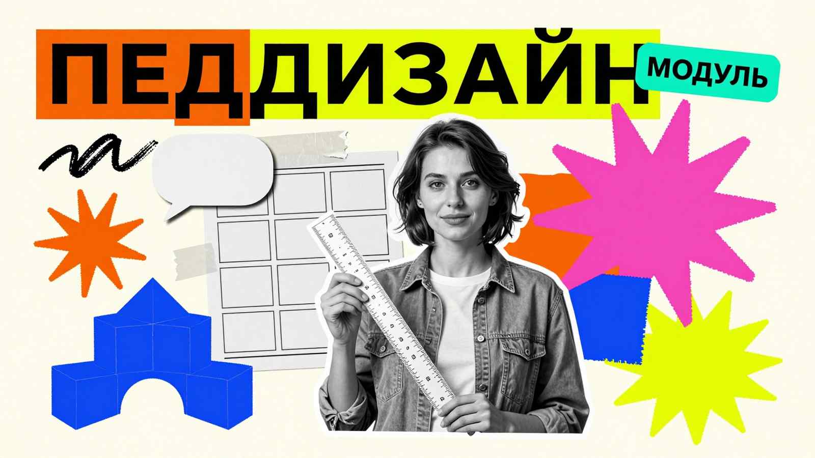 Педагогический дизайн образовательных программ и курсов: концептуальный коллаж с методистом, модульными блоками и сценарием занятий