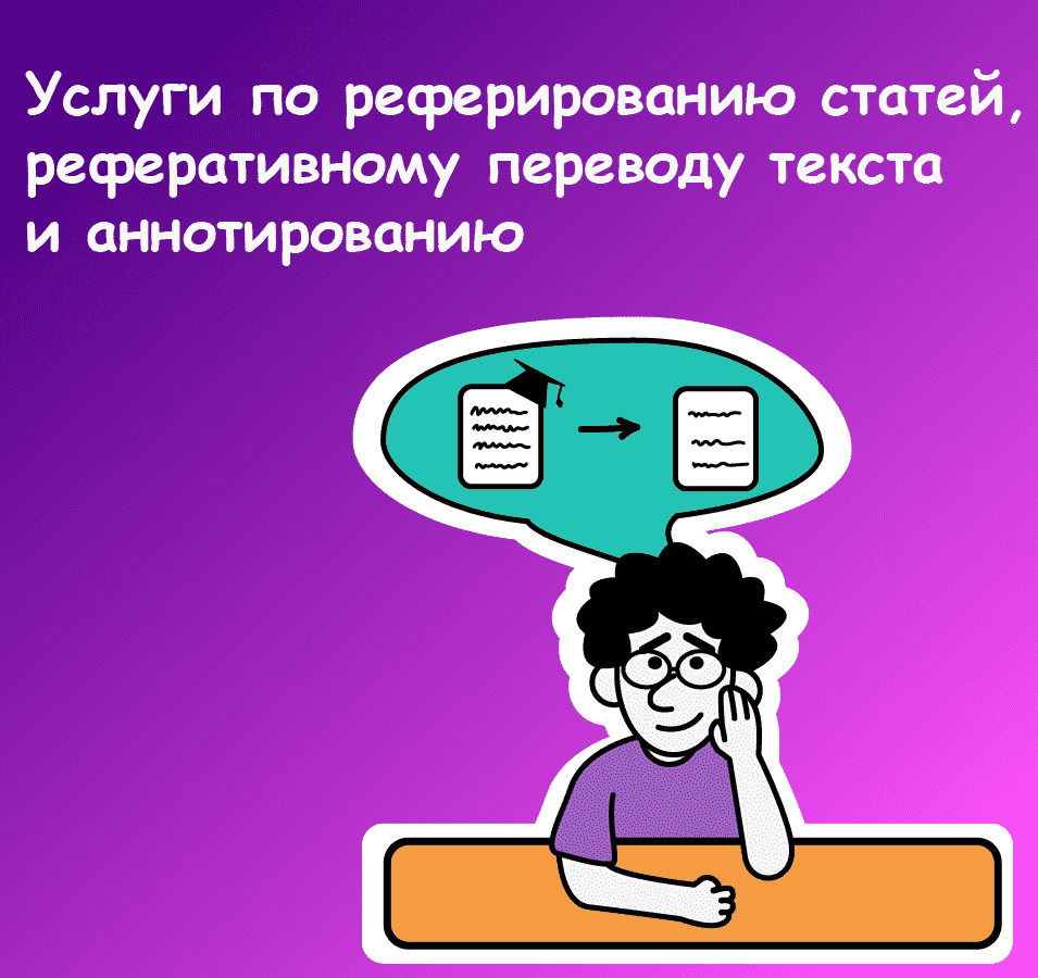 реферирование научных статей