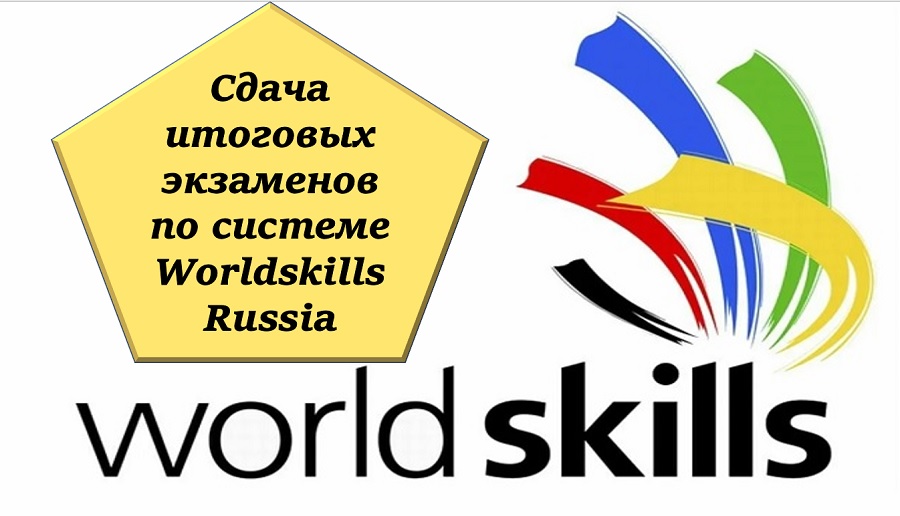 Сдача итоговых экзаменов по системе Worldskills Russia