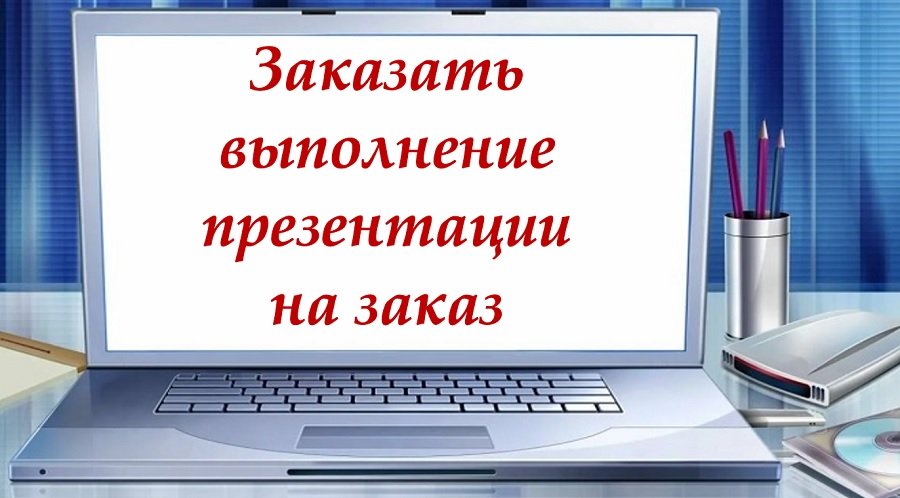 Заказать презентацию быстро