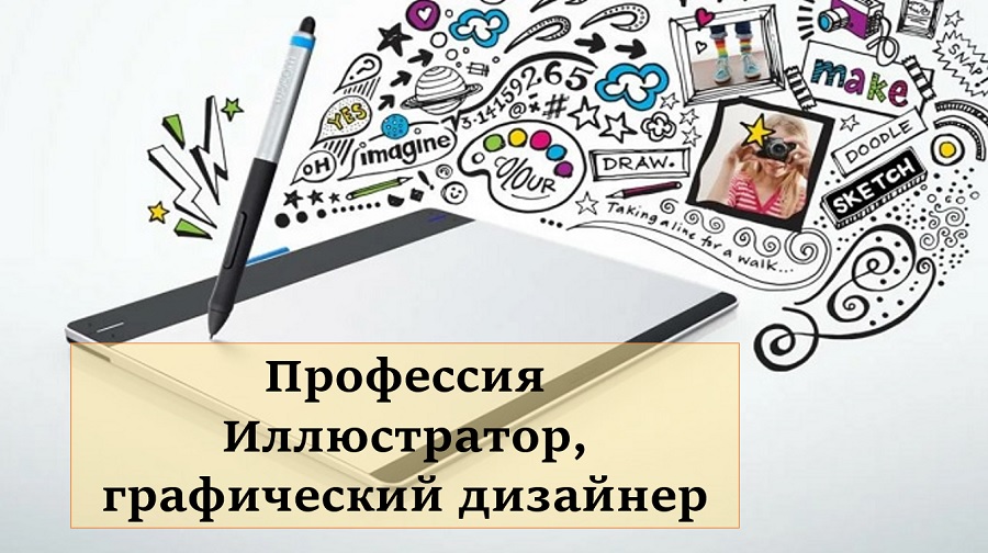 Профессия Иллюстратор, графический дизайнер