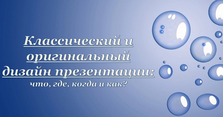 Классический и оригинальный дизайн презентации: что, где, когда и как?