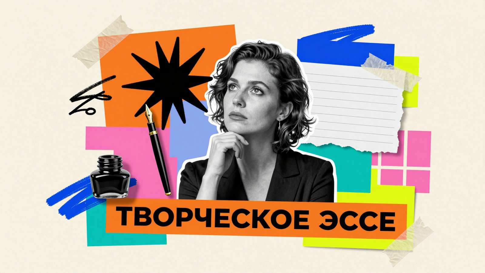 Правила написания творческого эссе: редакционный коллаж с силуэтом автора, перьевой ручкой и геометрическими элементами для вдохновения