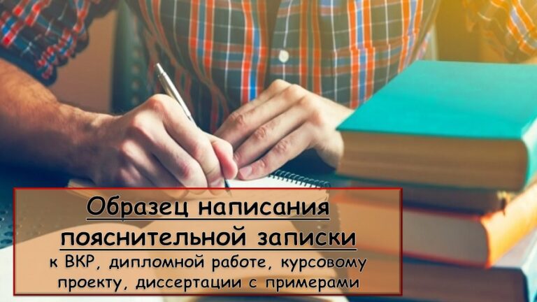 Образец написания пояснительной записки к ВКР, дипломной работе ...