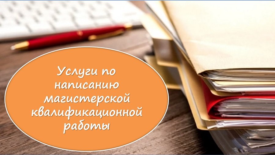 Услуги по написанию магистерской квалификационной работы