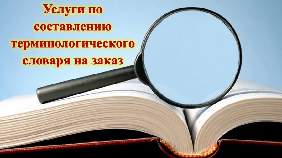 Услуги по составлению терминологического словаря на заказ
