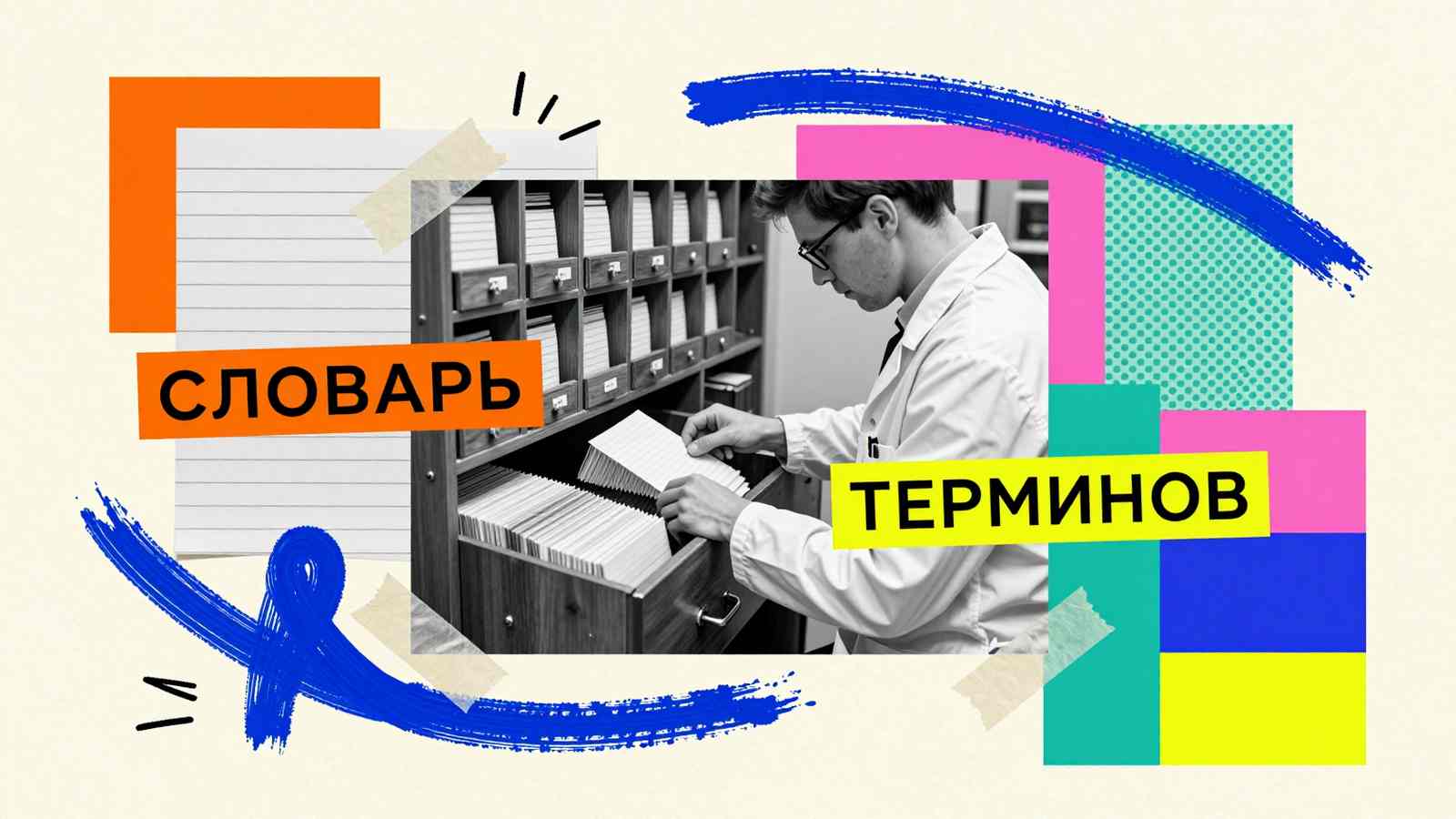 Составление терминологического словаря на заказ: коллаж с картотечным ящиком глоссария, карточками понятий и яркими графическими акцентами.