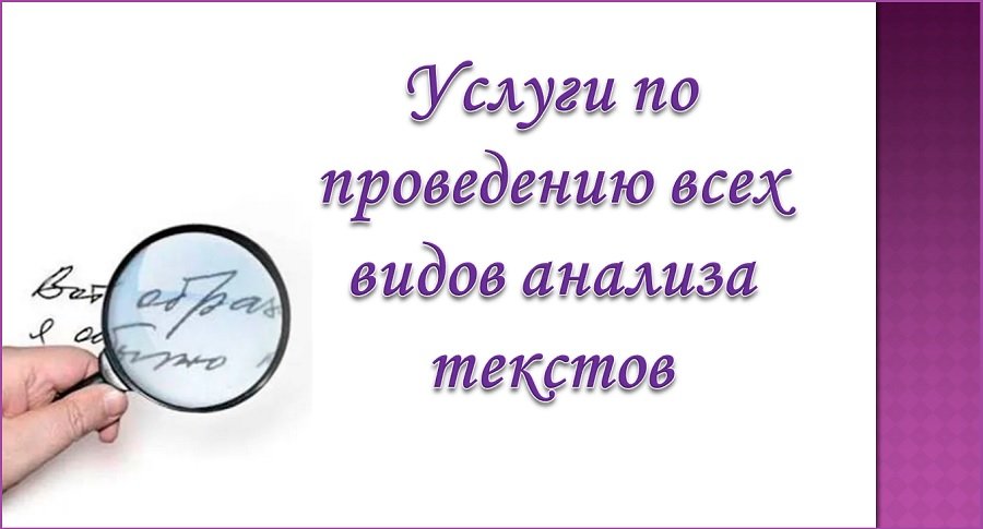 Услуги по проведению всех видов анализа текстов