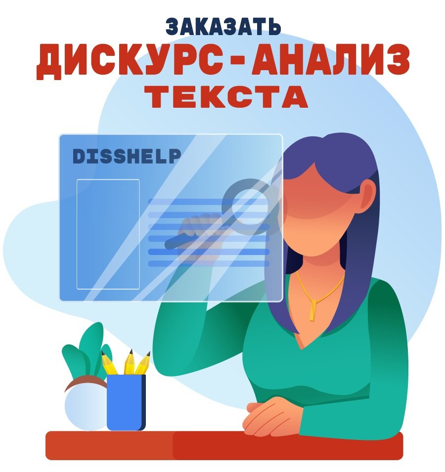 Услуги по проведению дискурс-анализа текста специалистами образовательного центра disshelp.ru
