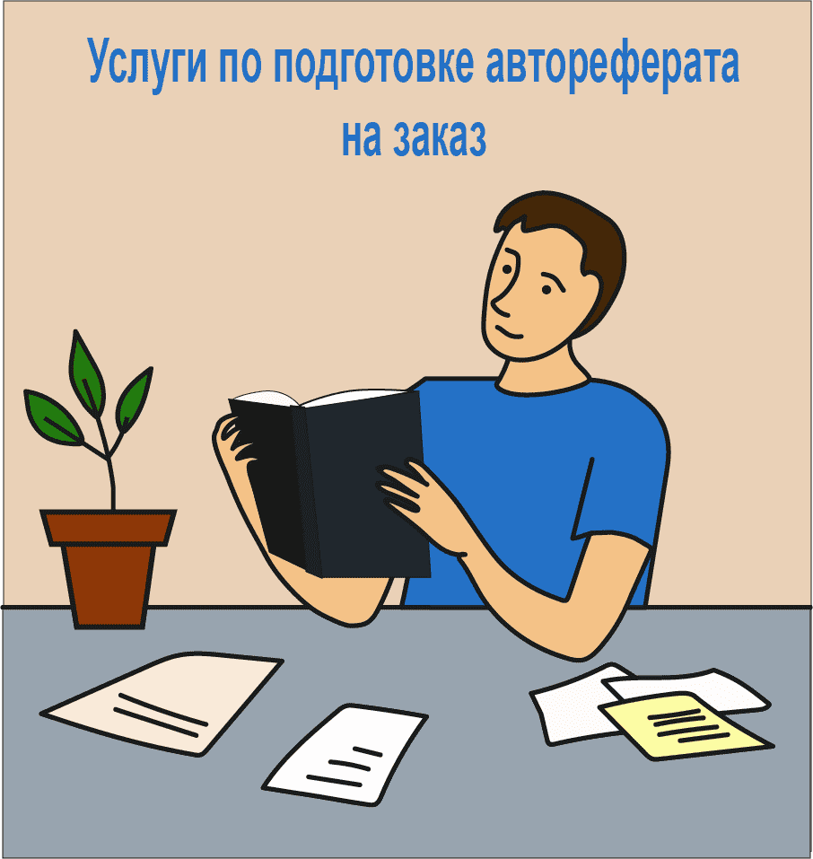 Услуги по подготовке автореферата на заказ