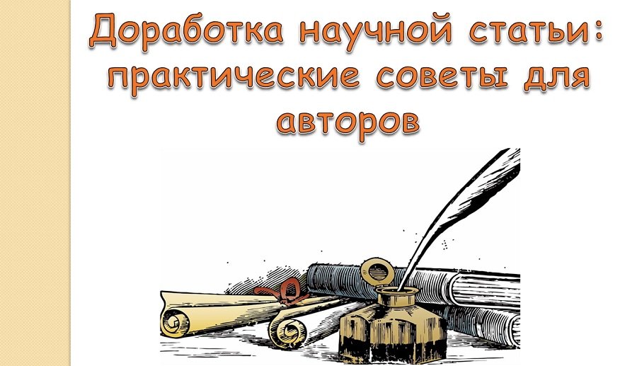 Доработка научной статьи: практические советы для авторов