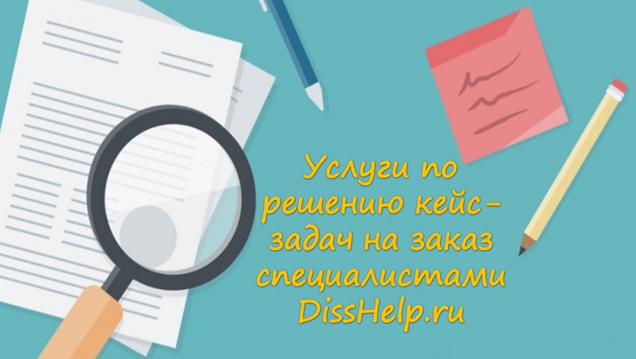 Услуги по решению кейс-задач на заказ специалистами DissHelp.ru