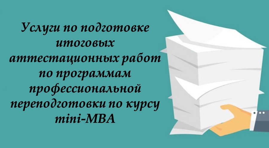 Услуги по подготовке итоговых аттестационных работ по программам профессиональной переподготовки по курсу mini-MBA
