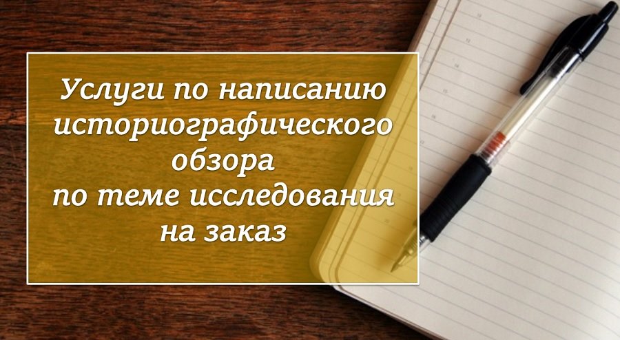 Услуги по написанию историографического обзора по теме исследования на заказ