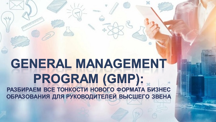 General Management Program (GMP) - разбираем все тонкости нового формата бизнес образования для руководителей высшего звена