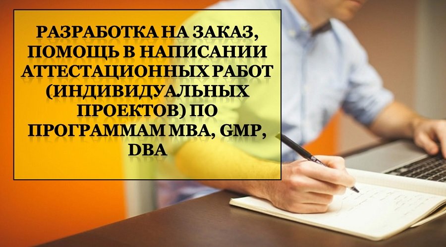 Подготовка аттестационных работ GMP и DBA, МВА на заказ