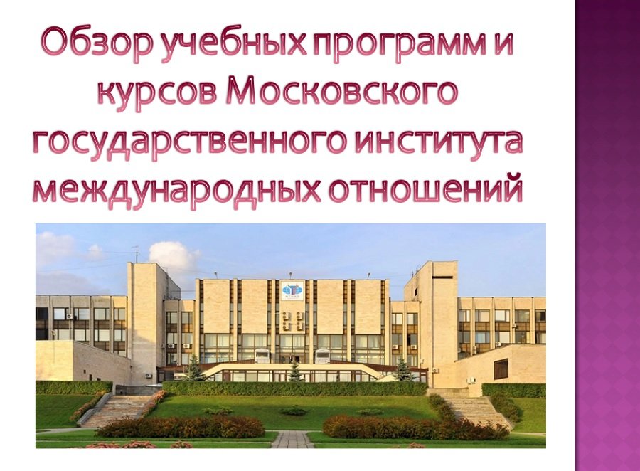 Обзор учебных программ и курсов Московского государственного института международных отношений