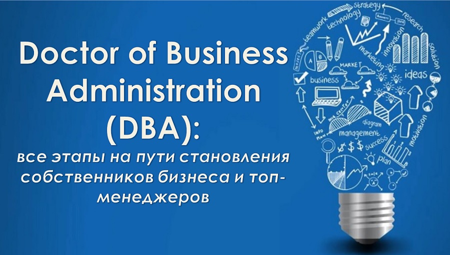 Doctor of Business Administration (DBA): все этапы на пути становления собственников бизнеса и топ-менеджеров